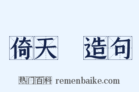倚天劍造句是什么意思的图片